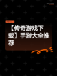 【传奇游戏下载】手游大全推荐