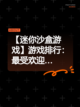【迷你沙盒游戏】游戏排行：最受欢迎…截图1