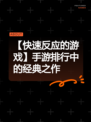 【快速反应的游戏】手游排行中的经典之作