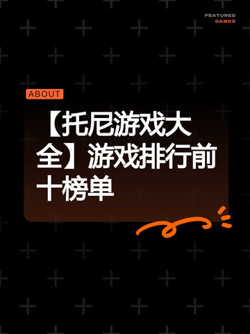 【托尼游戏大全】游戏排行前十榜单截图1