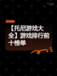 【托尼游戏大全】游戏排行前十榜单截图1