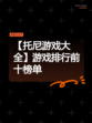 【托尼游戏大全】游戏排行前十榜单