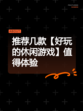 推荐几款【好玩的休闲游戏】值得体验