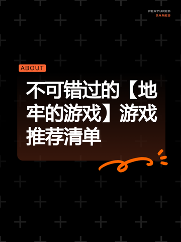 不可错过的【地牢的游戏】游戏推荐清单截图1