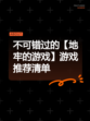 不可错过的【地牢的游戏】游戏推荐清单