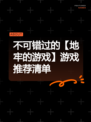 不可错过的【地牢的游戏】游戏推荐清单