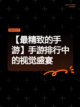 【最精致的手游】手游排行中的视觉盛宴截图1