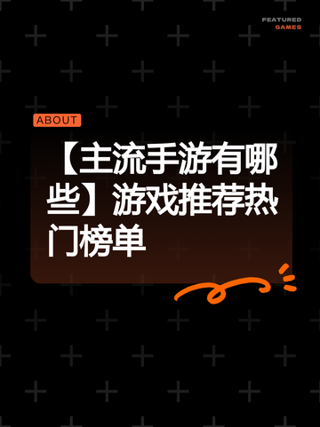 【主流手游有哪些】游戏推荐热门榜单截图1