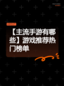 【主流手游有哪些】游戏推荐热门榜单