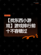 【找东西小游戏】游戏排行前十不容错过