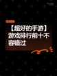 【超好的手游】游戏排行前十不容错过