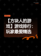 【方块人的游戏】游戏排行：玩家最爱精选