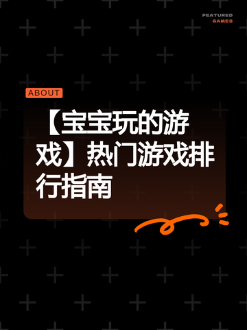 【宝宝玩的游戏】热门游戏排行指南截图1