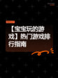 【宝宝玩的游戏】热门游戏排行指南