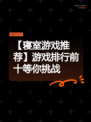 【寝室游戏推荐】游戏排行前十等你挑战