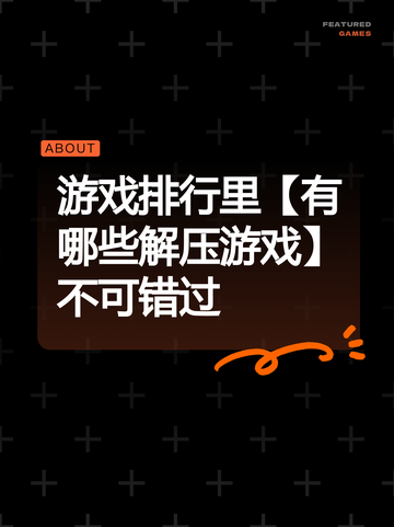 游戏排行里【有哪些解压游戏】不可错过截图1