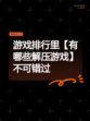 游戏排行里【有哪些解压游戏】不可错过