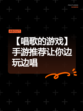 【唱歌的游戏】手游推荐让你边玩边唱