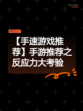 【手速游戏推荐】手游推荐之反应力大考验