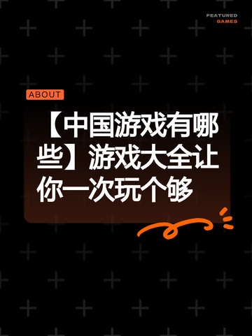 【中国游戏有哪些】游戏大全让你一次玩个够截图1