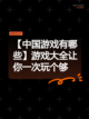 【中国游戏有哪些】游戏大全让你一次玩个够截图1