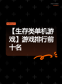 【生存类单机游戏】游戏排行前十名