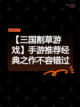 【三国割草游戏】手游推荐经典之作不容错过截图1