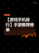 【游戏手机排行】手游推荐榜单截图1