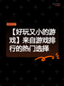 【好玩又小的游戏】来自游戏排行的热门选择