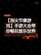 【指尖节奏游戏】手游大全带你畅玩音乐世界