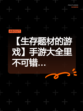 【生存题材的游戏】手游大全里不可错…