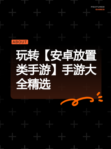 玩转【安卓放置类手游】手游大全精选截图1