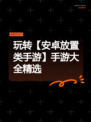 玩转【安卓放置类手游】手游大全精选