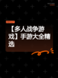 【多人战争游戏】手游大全精选