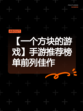 【一个方块的游戏】手游推荐榜单前列佳作