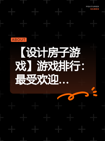 【设计房子游戏】游戏排行：最受欢迎…截图1