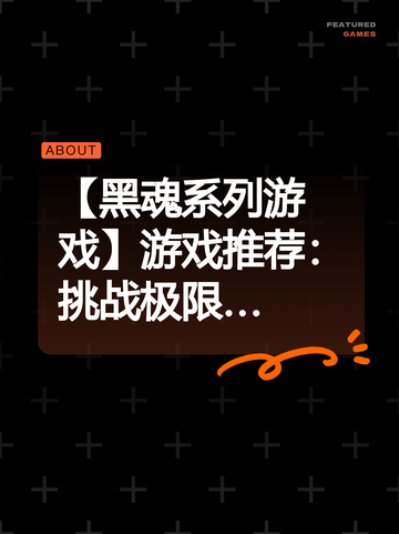 【黑魂系列游戏】游戏推荐：挑战极限…截图1