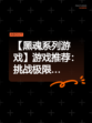 【黑魂系列游戏】游戏推荐：挑战极限…