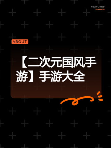 【二次元国风手游】手游大全截图1