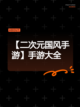 【二次元国风手游】手游大全截图1