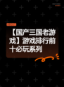 【国产三国老游戏】游戏排行前十必玩系列