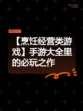 【烹饪经营类游戏】手游大全里的必玩之作