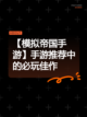 【模拟帝国手游】手游推荐中的必玩佳作截图1