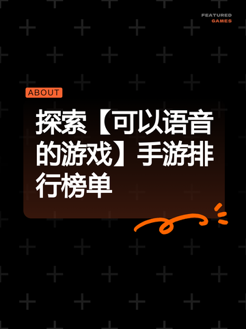 探索【可以语音的游戏】手游排行榜单截图1