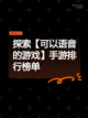 探索【可以语音的游戏】手游排行榜单截图1