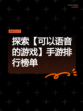 探索【可以语音的游戏】手游排行榜单