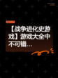 【战争进化史游戏】游戏大全中不可错…
