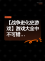 【战争进化史游戏】游戏大全中不可错…