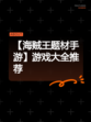 【海贼王题材手游】游戏大全推荐