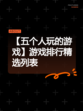 【五个人玩的游戏】游戏排行精选列表